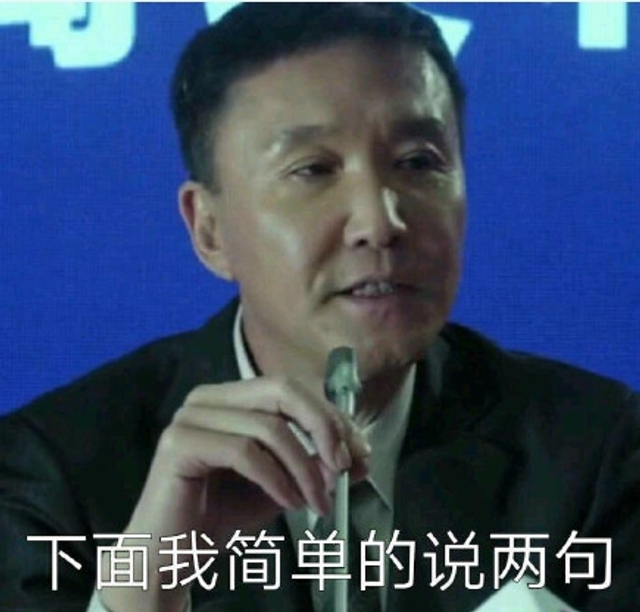 下面我简单说几句