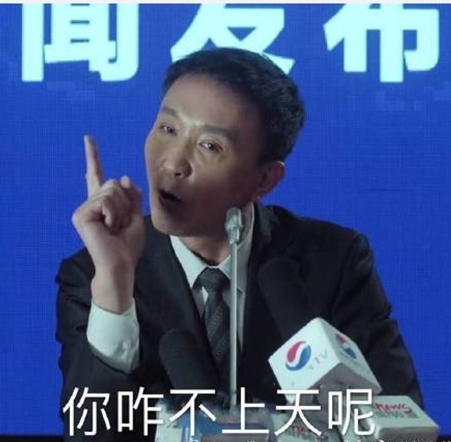 你咋不上天呢