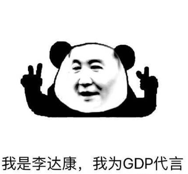 我是李达康，我为GDP代言