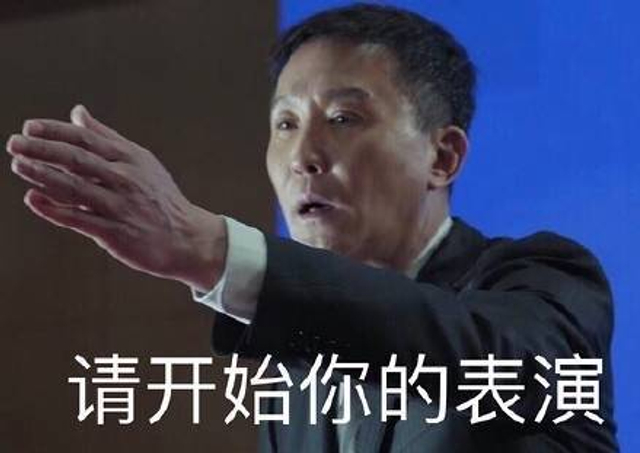 请开始你的表演