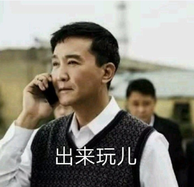 出来玩儿