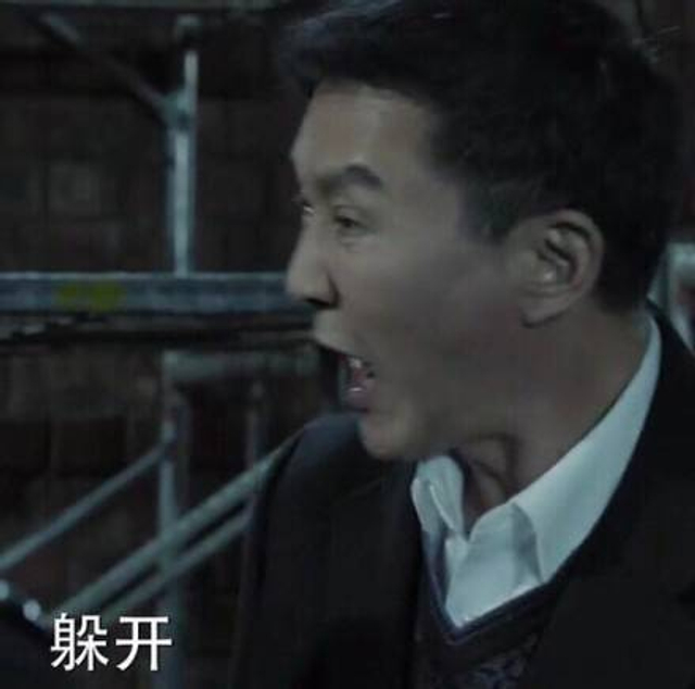 躲开！