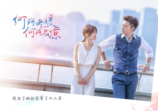 组图：《何所冬暖何所夏凉》将播 贾乃亮王子文甜虐情深