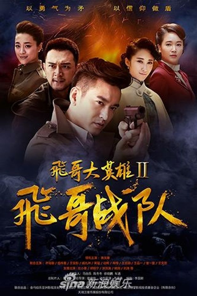 组图：《飞哥战队》央八将播 人物鲜活再现抗战英雄群像