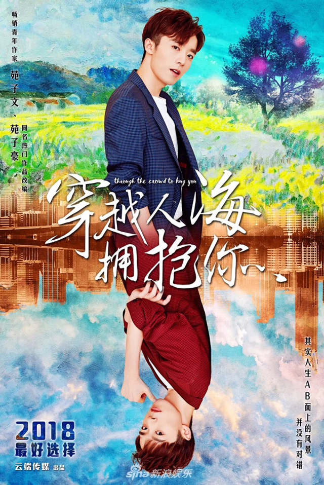 《穿越人海拥抱你》苑子文苑子豪演绎人生ab面