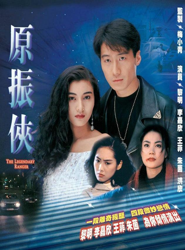 《原振侠》海报