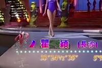 瞿颖20岁参加模特比赛照曝光 穿泳装逆天长腿身材比例优越