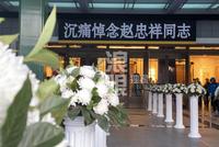 赵忠祥追悼会举行 杨澜夫妇倪萍"金龟子"等现身悼念