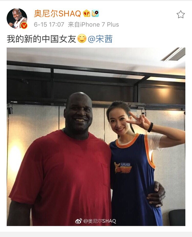 奥尼尔和宋茜合影