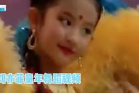 从小美到大!刘亦菲童年领跳印度舞从容淡定表情到位