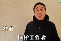 冯巩代表文艺志愿者为抗疫工作者加油:永远在一起