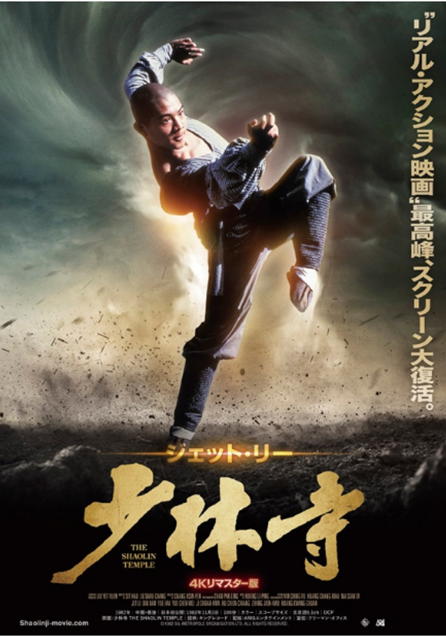 李连杰《少林寺》上映40周年4K修复版4月15日日本上映_新浪图片