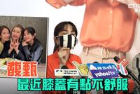 组图:Ella曝Hebe爬山致膝盖受伤:她一定骂我大嘴巴