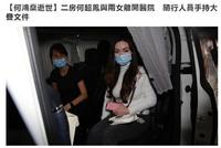 赌王二房女儿何超凤携一摞文件离开医院 三房疑将遗物带走