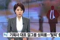 女团成员被经纪公司代表性骚扰 抗议后遭威胁决定退出组合