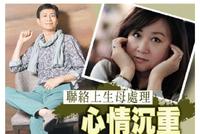 郑少秋夫妇证实长女去世 疑似因自杀身亡年仅55岁