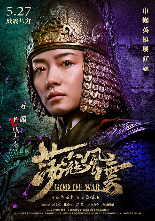 万茜“战甲版”单人海报