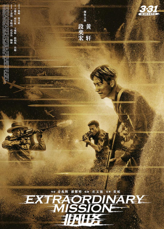 《非凡任务》曝终极海报