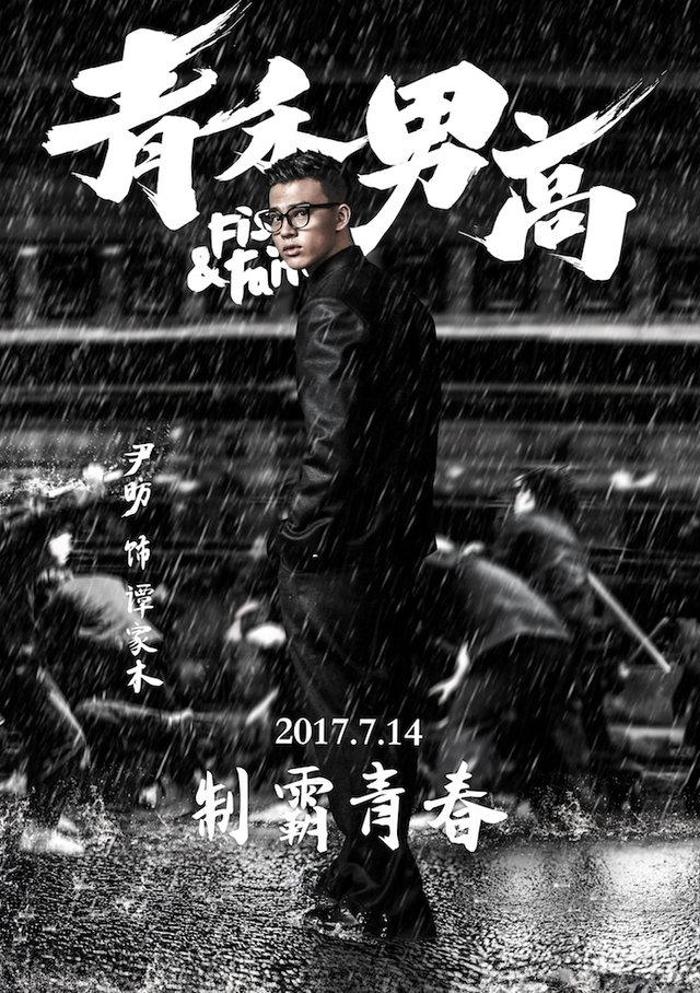 尹昉饰谭家木