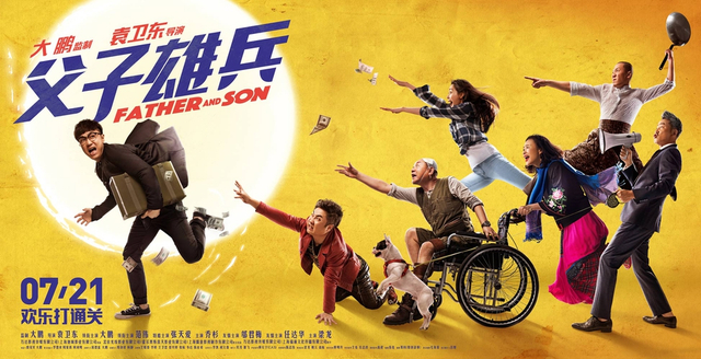 《父子雄兵》终极海报合家欢笑中带泪暑期必看