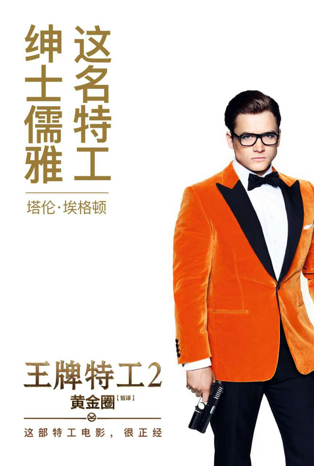《王牌特工2》动画预告海报