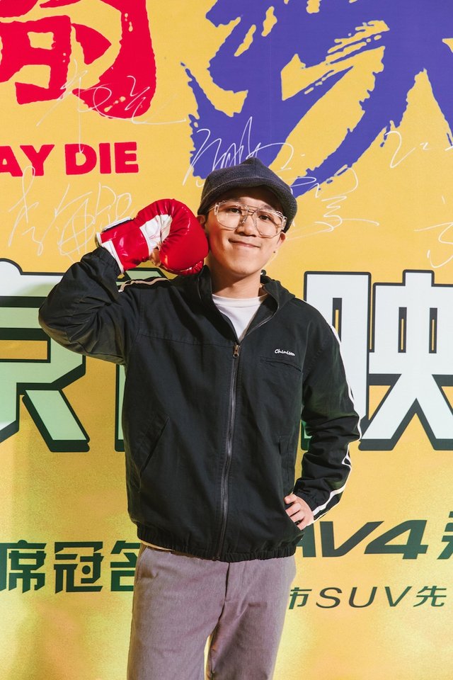 组图：开心麻花不负期待 《羞羞的铁拳》首映从头笑到尾