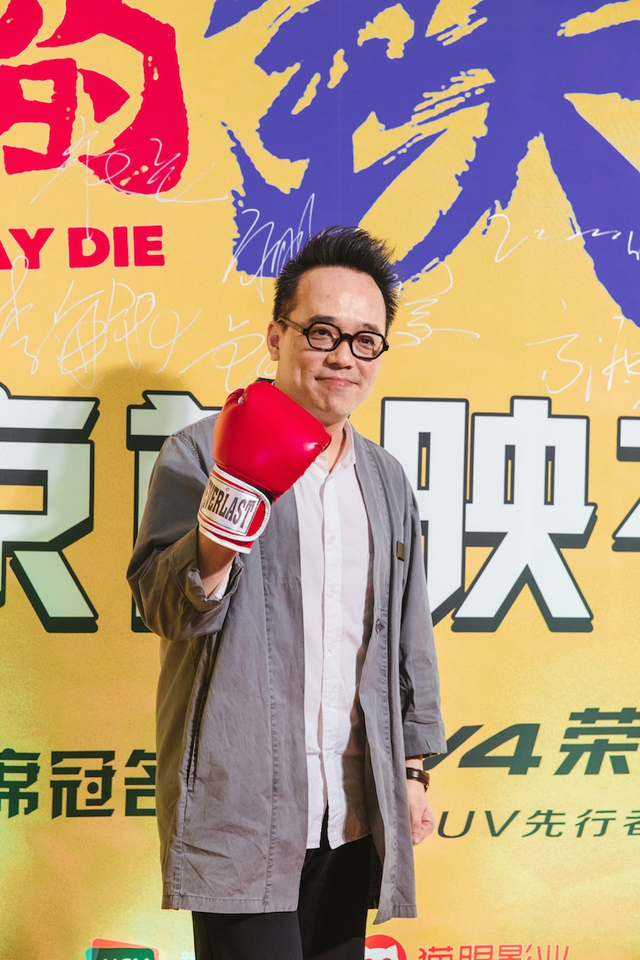组图：开心麻花不负期待 《羞羞的铁拳》首映从头笑到尾