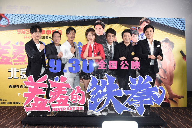 组图：开心麻花不负期待 《羞羞的铁拳》首映从头笑到尾