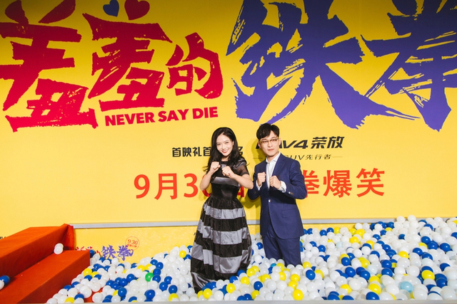 组图：开心麻花不负期待 《羞羞的铁拳》首映从头笑到尾