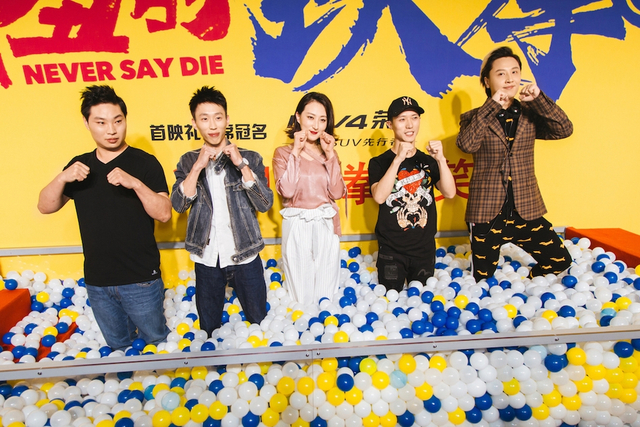组图：开心麻花不负期待 《羞羞的铁拳》首映从头笑到尾