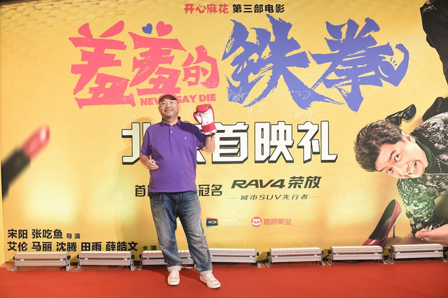 组图：开心麻花不负期待 《羞羞的铁拳》首映从头笑到尾