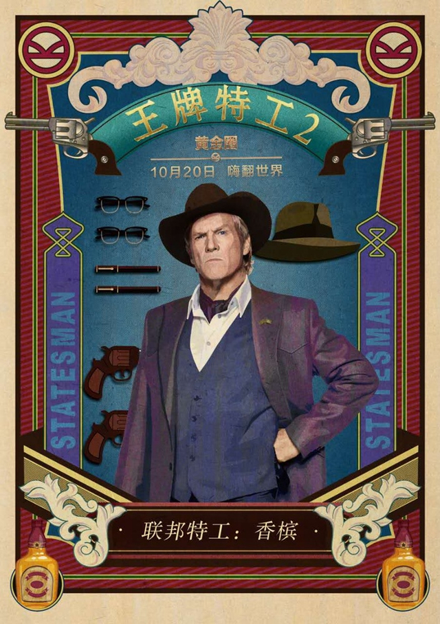 组图：《王牌特工2》九大主演乱入老上海旧画报
