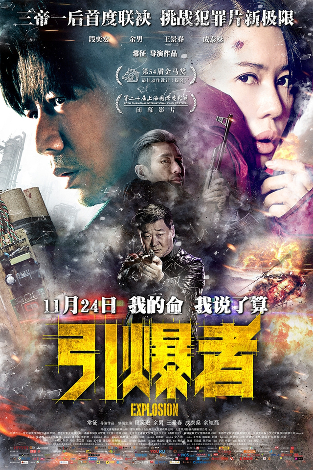 段奕宏《引爆者》曝终极预告