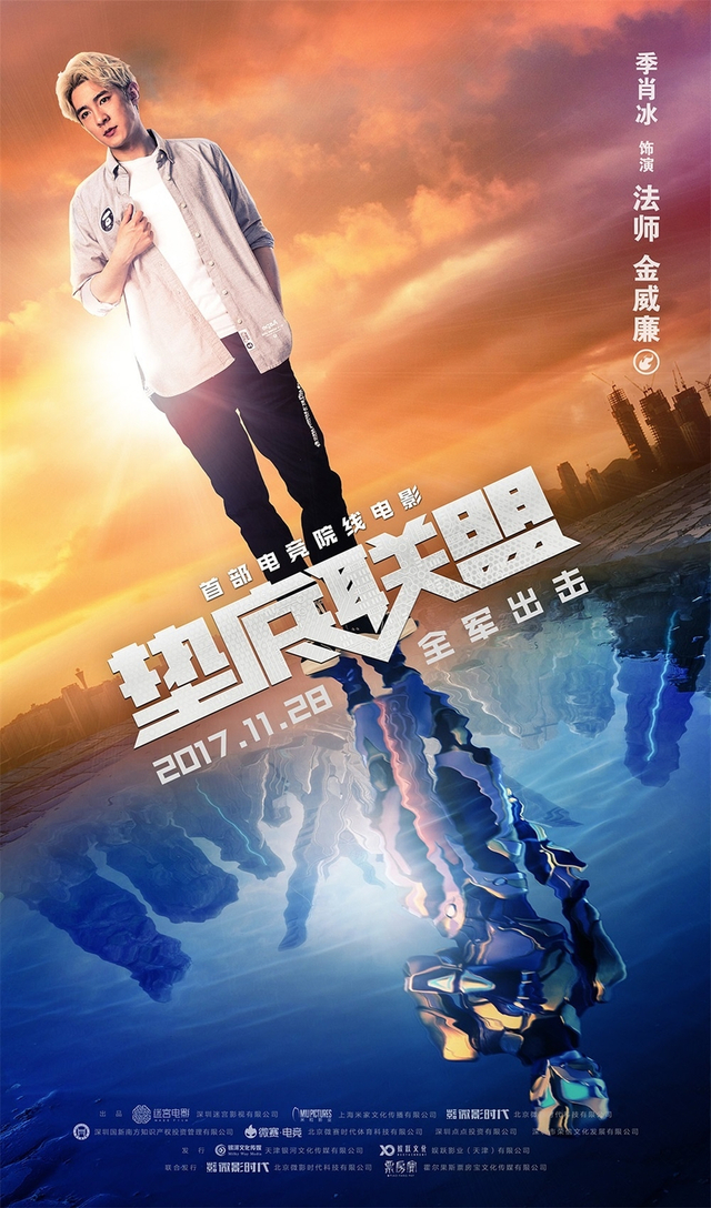 电影《垫底联盟》人物海报