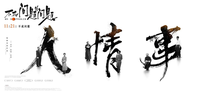 《不成问题的问题》曝新海报