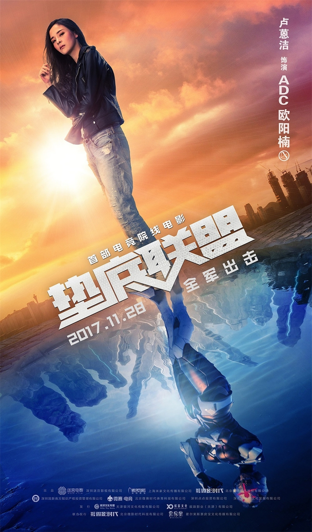 电影《垫底联盟》人物海报