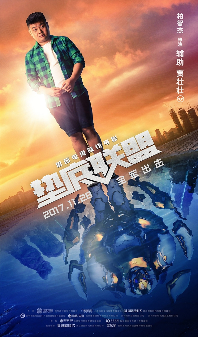 电影《垫底联盟》人物海报