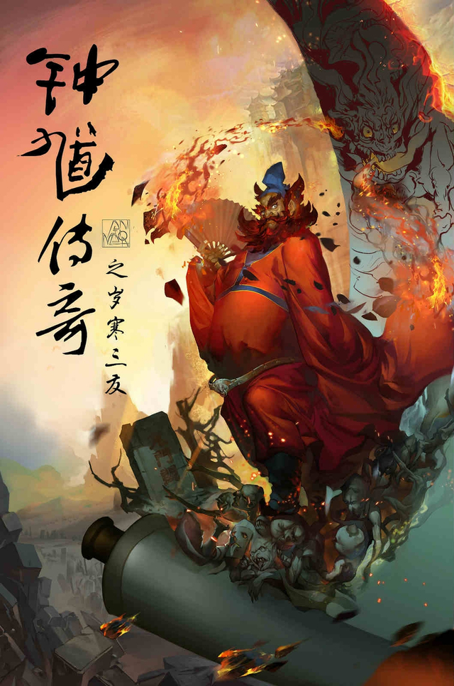 《钟馗传奇》曝光手绘海报
