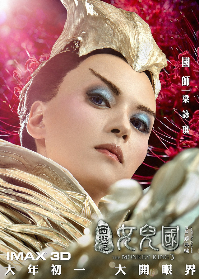 电影《西游记女儿国》“花萌”版海报-梁咏琪