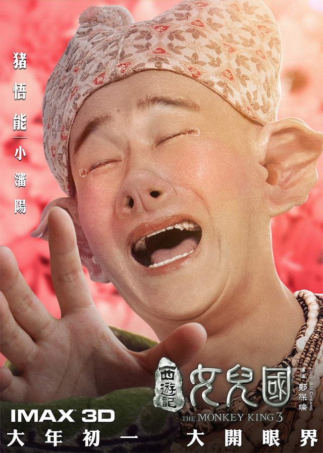 电影《西游记女儿国》“花萌”版海报-小沈阳