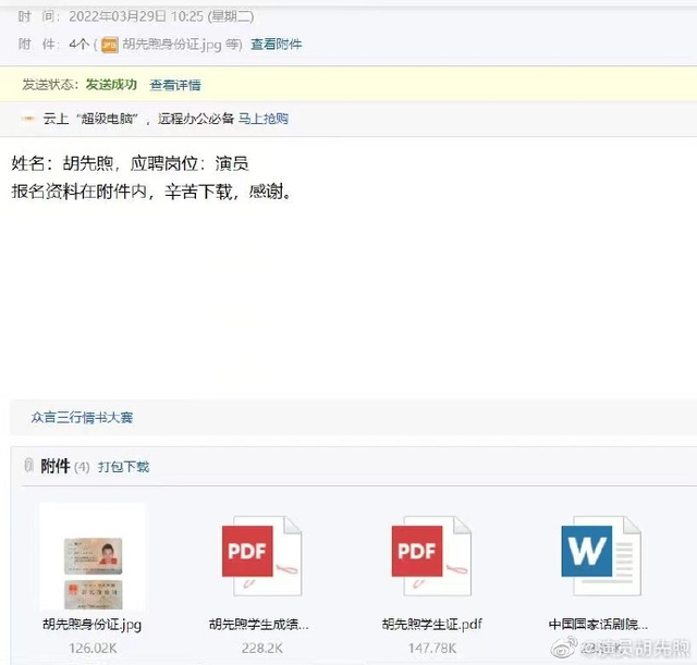组图：胡先煦称完全遵守规定报考国家话剧院 并晒出相关信息截图