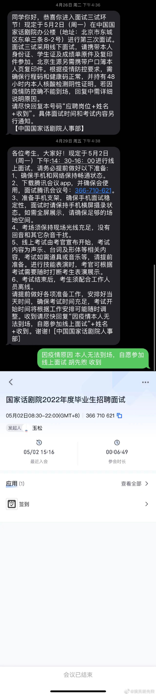 组图：胡先煦称完全遵守规定报考国家话剧院 并晒出相关信息截图