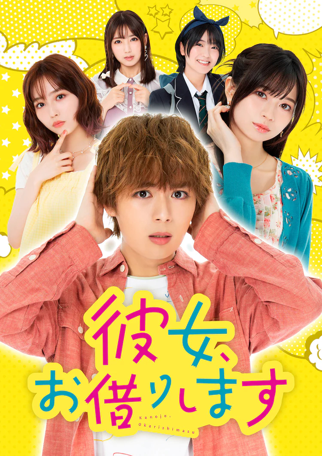 大西流星主演 租借女友 公开海报追加泽口爱华等 新浪图片