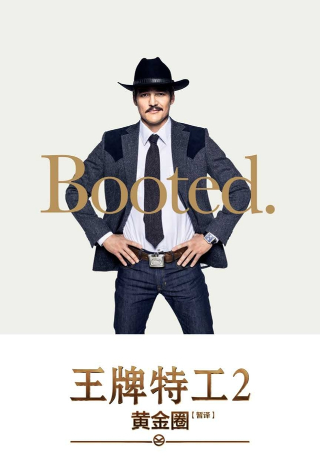 组图：《王牌特工2：黄金圈》神秘组织浮出水面
