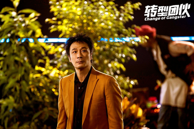 《转型团伙》吴镇宇重出江湖