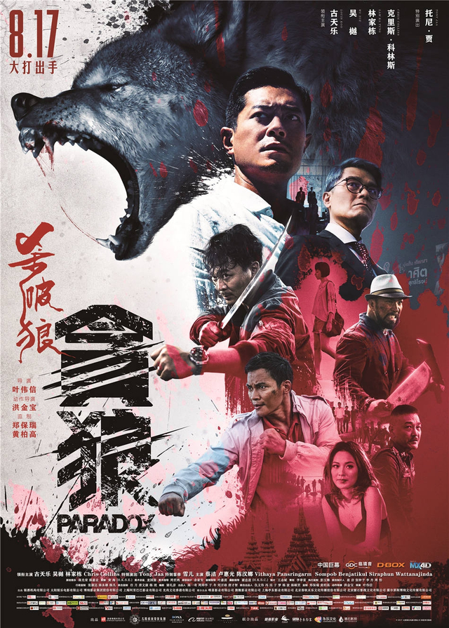 《杀破狼·贪狼》竖版全阵容主海报
