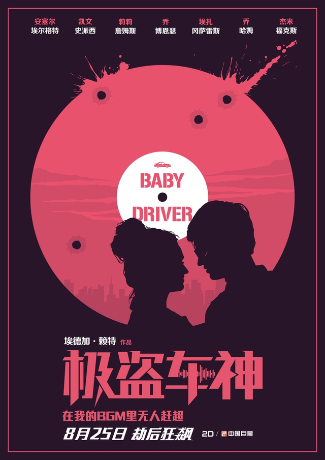 组图：《极盗车神》曝艺术海报 精致复古风