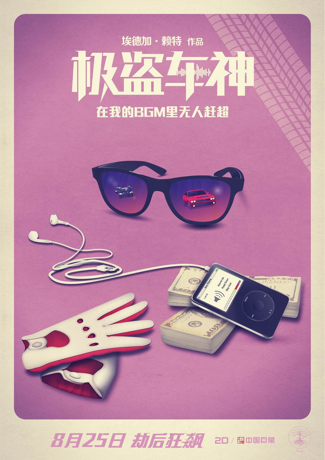 组图：《极盗车神》曝艺术海报 精致复古风