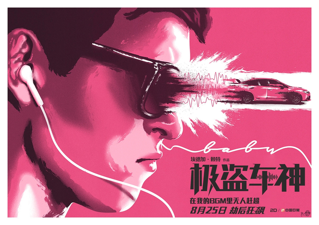 《极盗车神》曝艺术海报