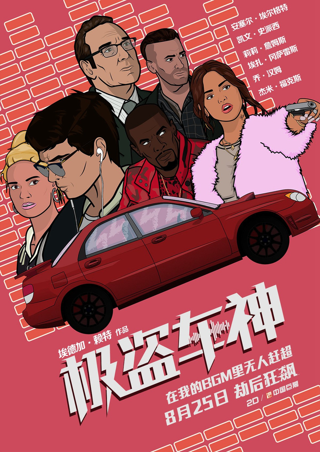 组图：《极盗车神》曝艺术海报 精致复古风